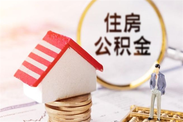 永安公积金离职怎么帮取（住房公积金离职怎么提取钱）